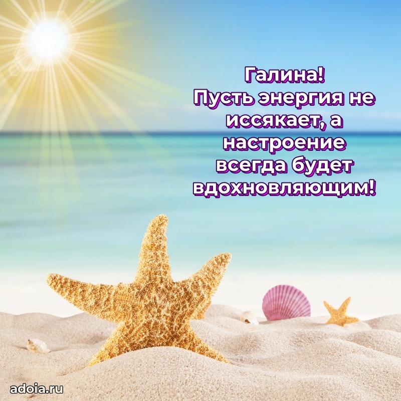Поздравление женщине Галине