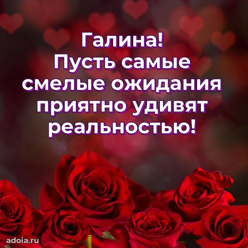 Новые открытки с днем рождения праздничные Галине