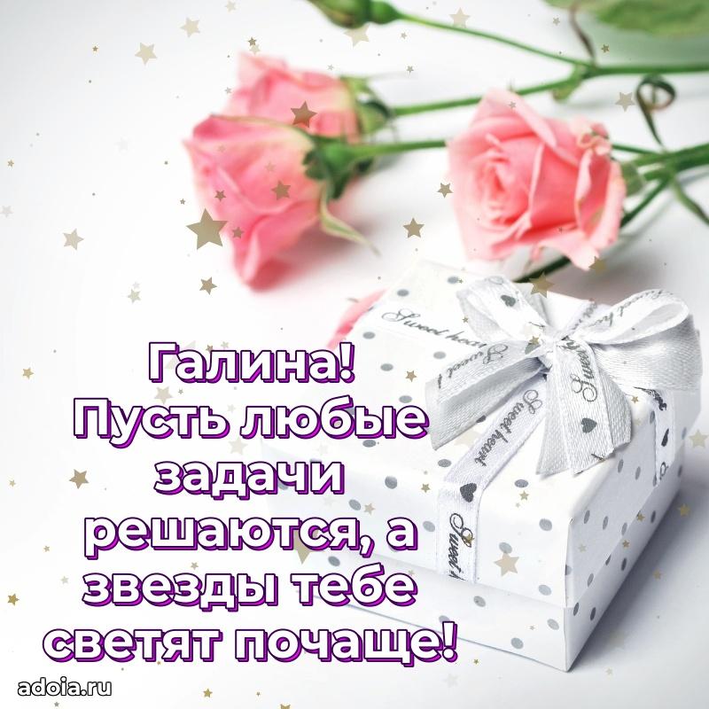 Поздравление Галине праздничные своими словами в прозе