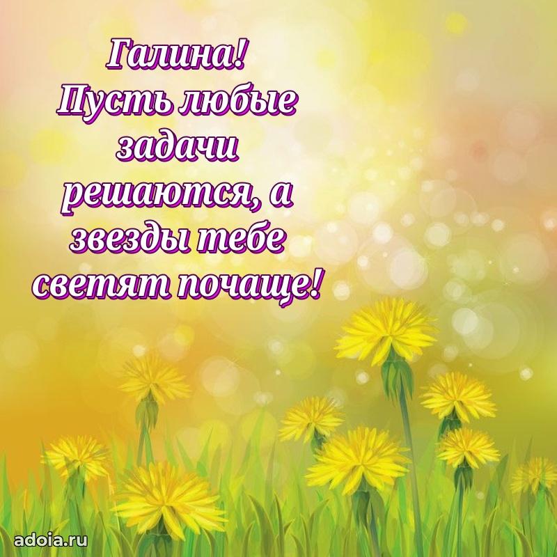 Открытка с пожеланиями Галине для ватсапа