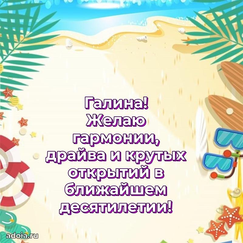 Поздравить подругу с др Галине