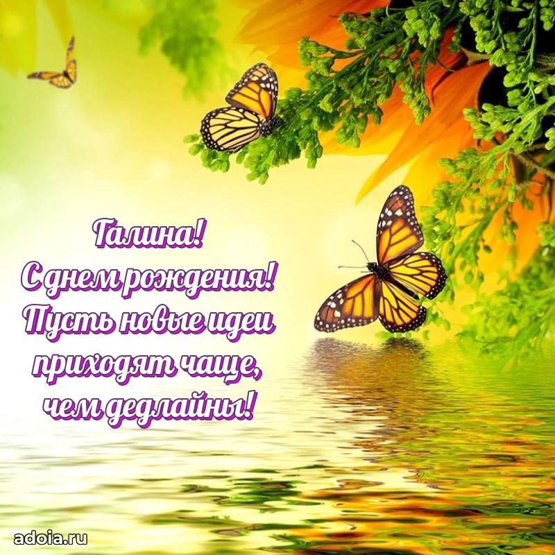 Поздравление женщине Галине
