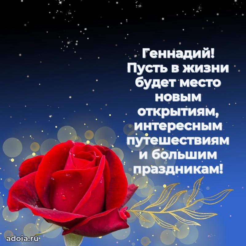 Пожелания трогательные Геннадию