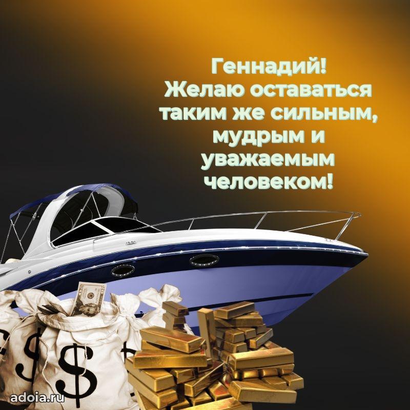 Новые открытки с днем рождения брата праздничные Геннадию