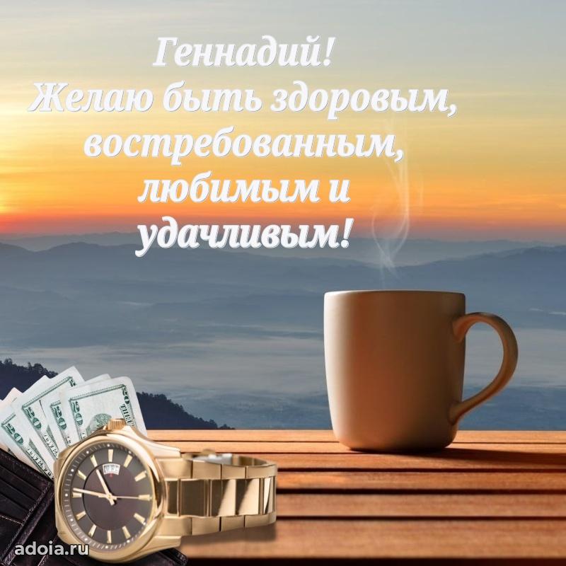 Открытка Геннадию праздничная