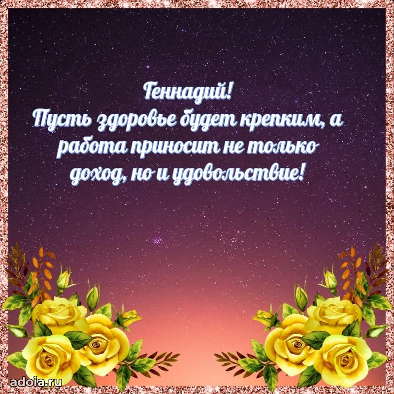 Поздравление Геннадию праздничные своими словами