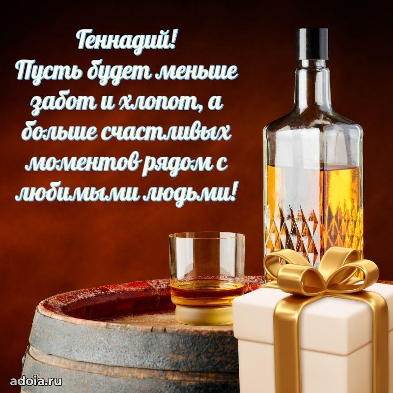 Открытка с пожеланиями Геннадию для ватсапа
