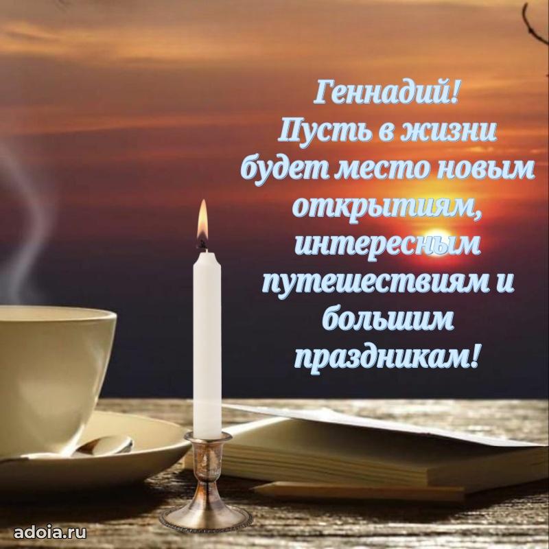 Поздравить друга с др Геннадию
