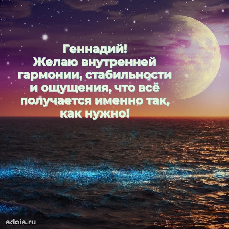 Картинка коллеге Геннадию