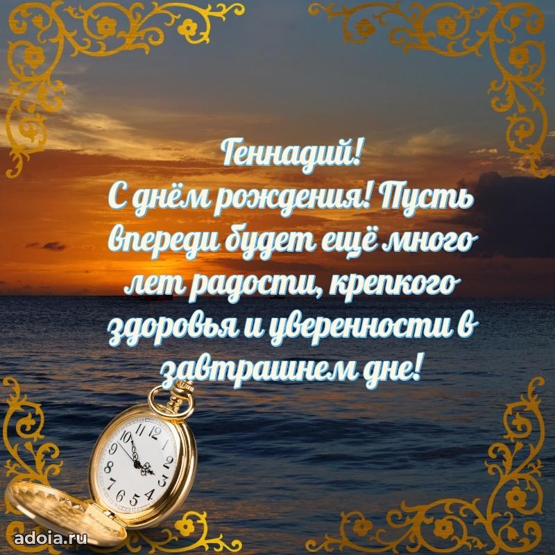 Новые открытки с днем рождения брата праздничные Геннадию