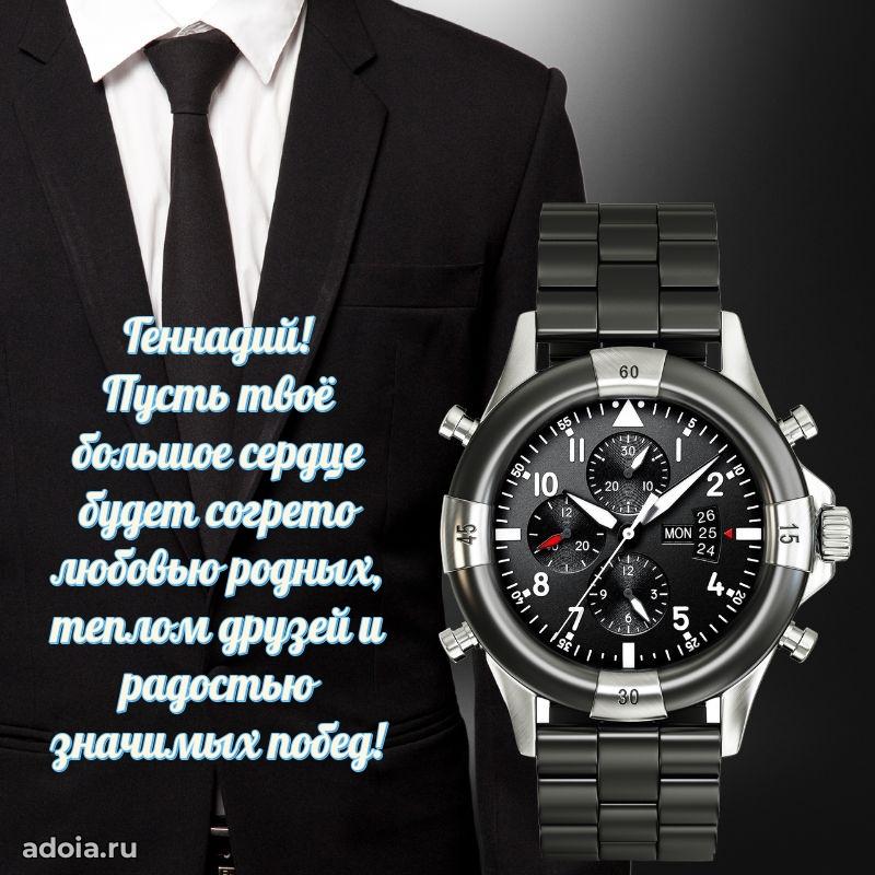 Открытка Геннадию праздничная