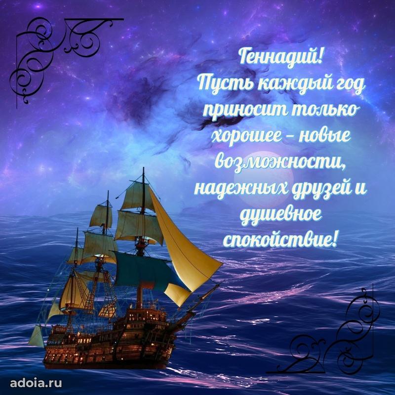 Открытка с пожеланиями Геннадию для ватсапа