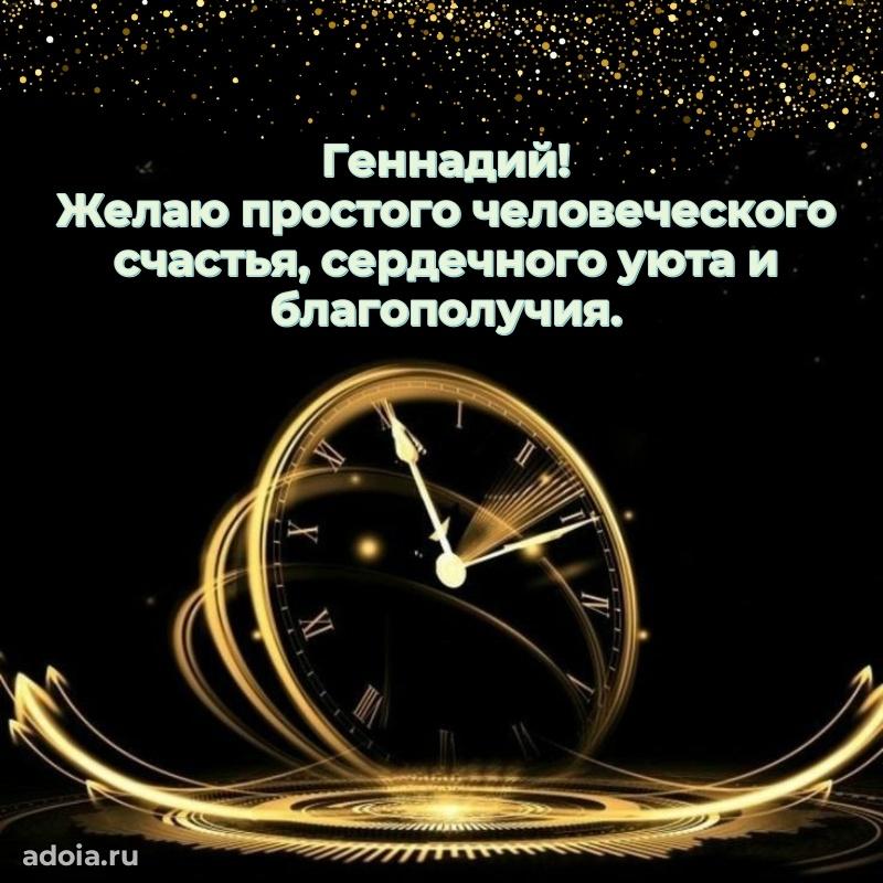 Новые открытки с днем рождения брата праздничные Геннадию