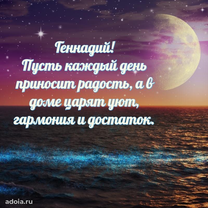 Открытка Геннадию праздничная