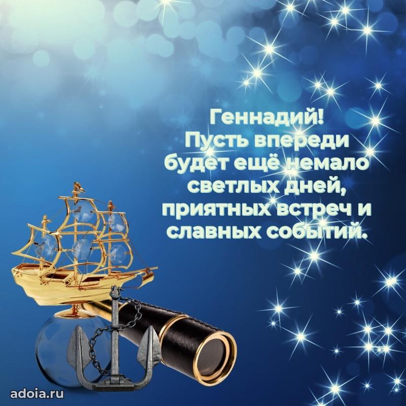 Открытка для ватсап с днем рождения Геннадию
