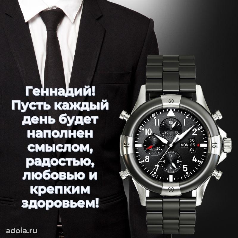 Открытка с пожеланиями Геннадию для ватсапа