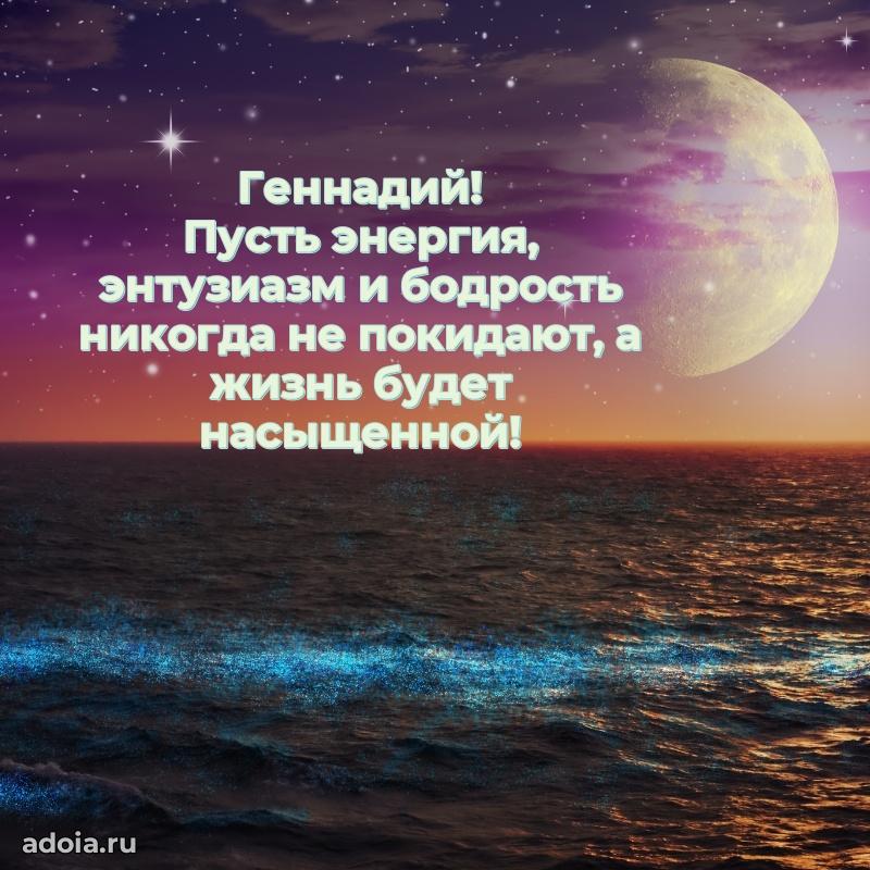 Картинка коллеге Геннадию