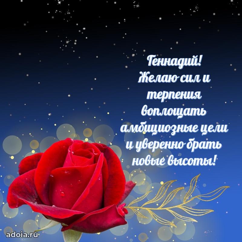 Открытка для ватсап с днем рождения Геннадию