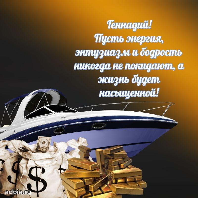 Открытка Геннадию праздничная