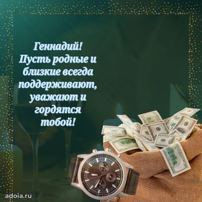 Открытка с пожеланиями Геннадию для ватсапа