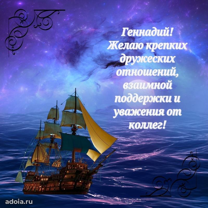 Поздравить друга с др Геннадию