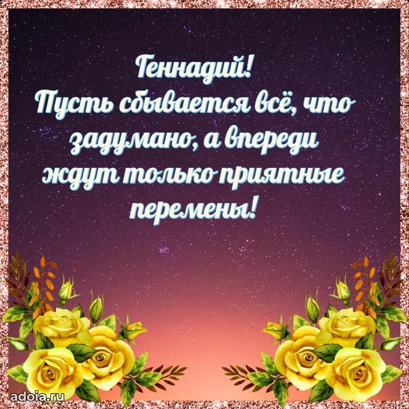 Поздравление парню Геннадию