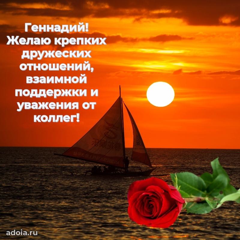 Мерцающая картинка сыну Геннадию с днем рождения