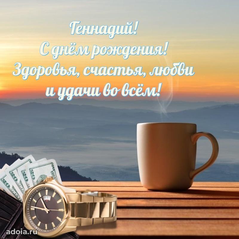 Пожелания трогательные Геннадию