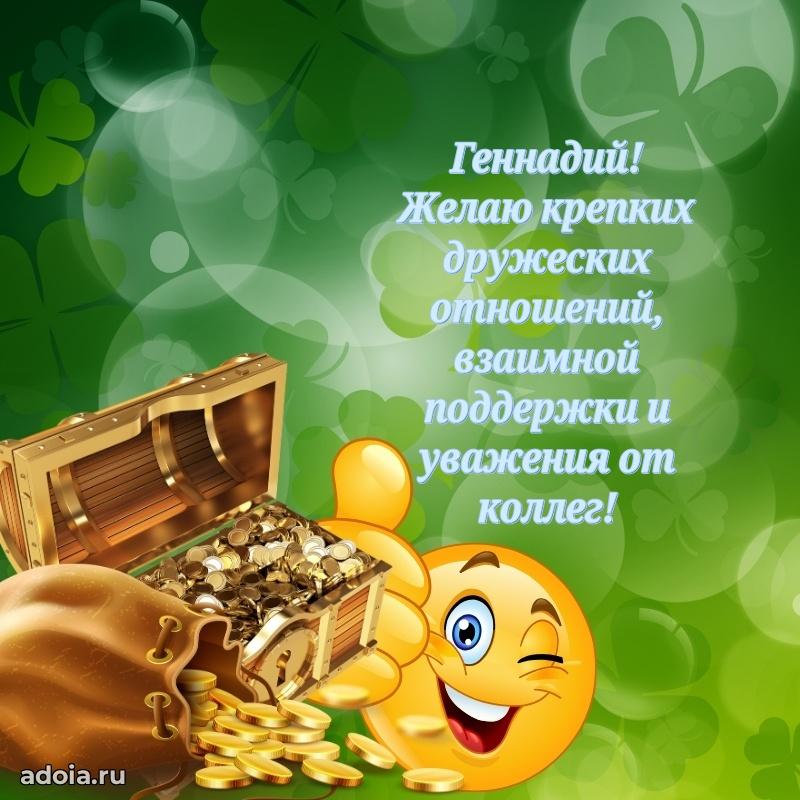 Открытка Геннадию праздничная