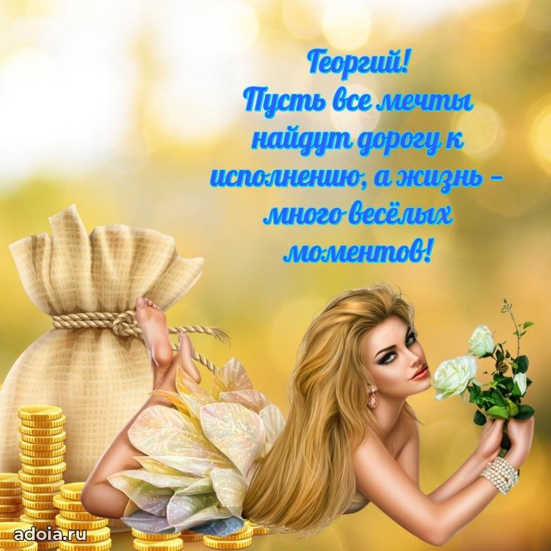 Открытка Георгию праздничная