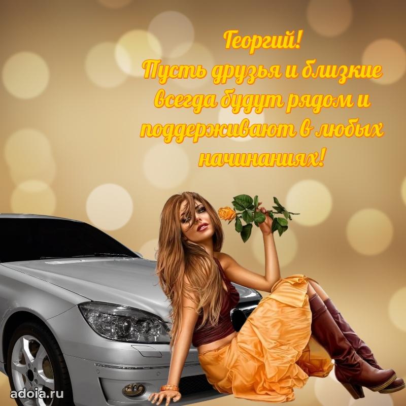 Поздравление парню Георгию