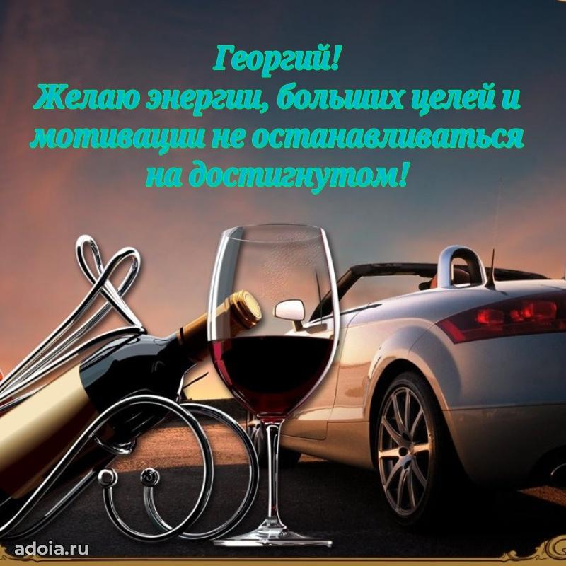 Мерцающая картинка Георгию с днем рождения