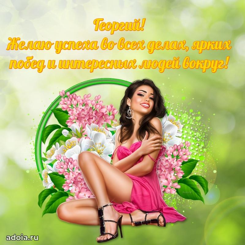 Яркая гифка Георгию с днем рождения