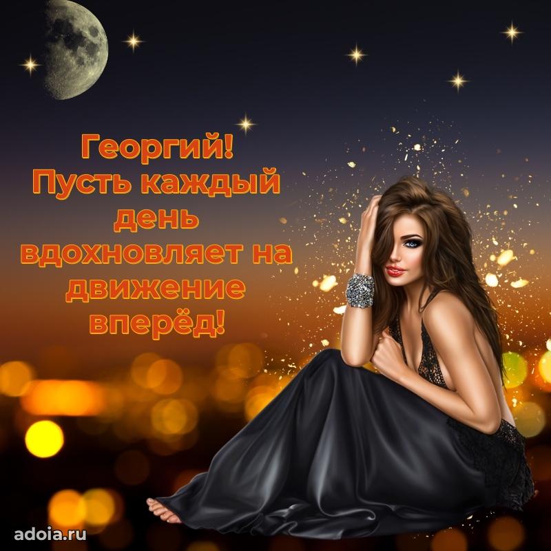 Открытка для ватсап с днем рождения Георгию