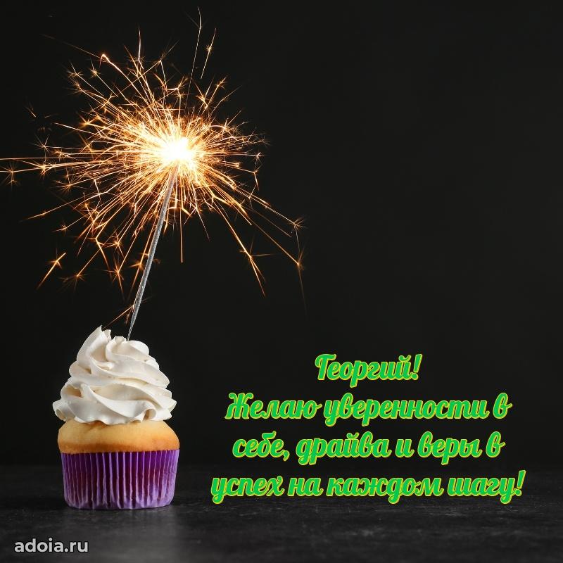 Новые открытки с днем рождения праздничные Георгию