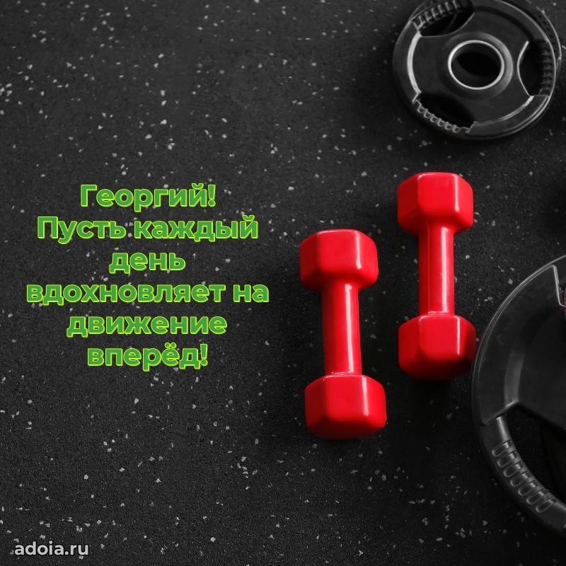 Поздравление Георгию праздничные своими словами