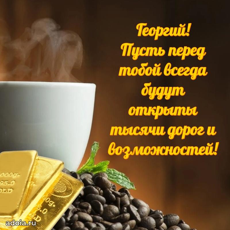 Поздравить племянника с др Георгию