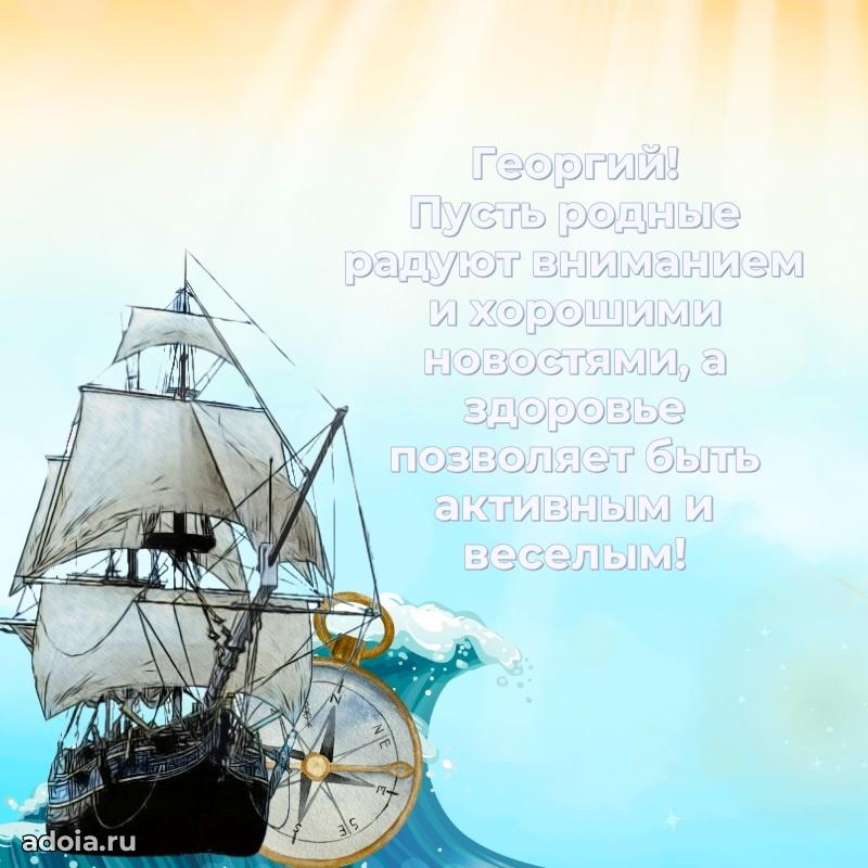 Мерцающая картинка Георгию с днем рождения