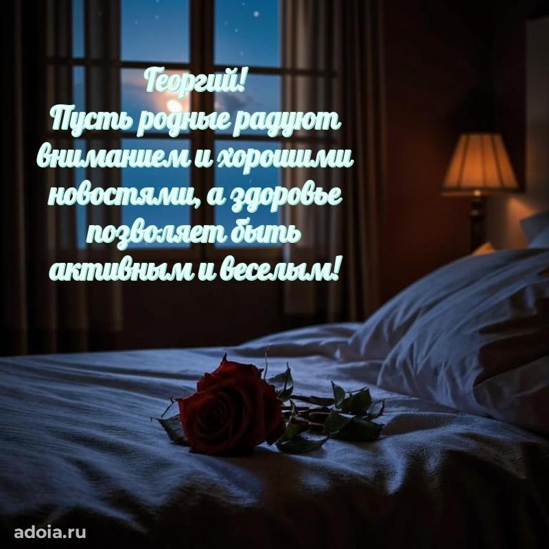 Яркая гифка Георгию с днем рождения