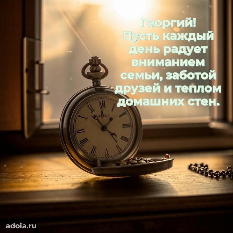 Открытка для ватсап с днем рождения Георгию
