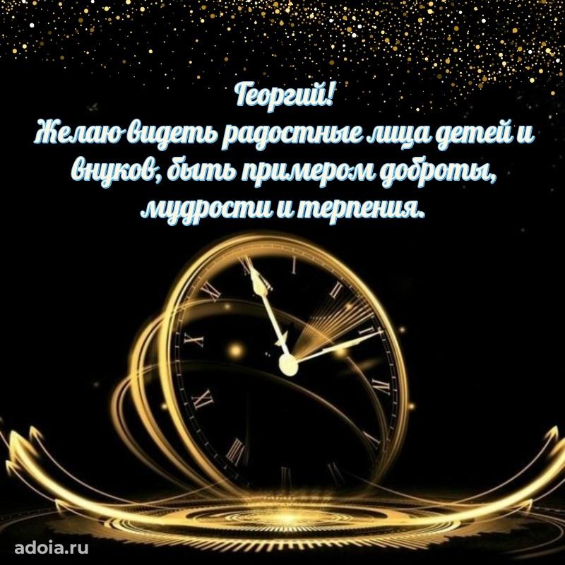 Открытка Георгию праздничная