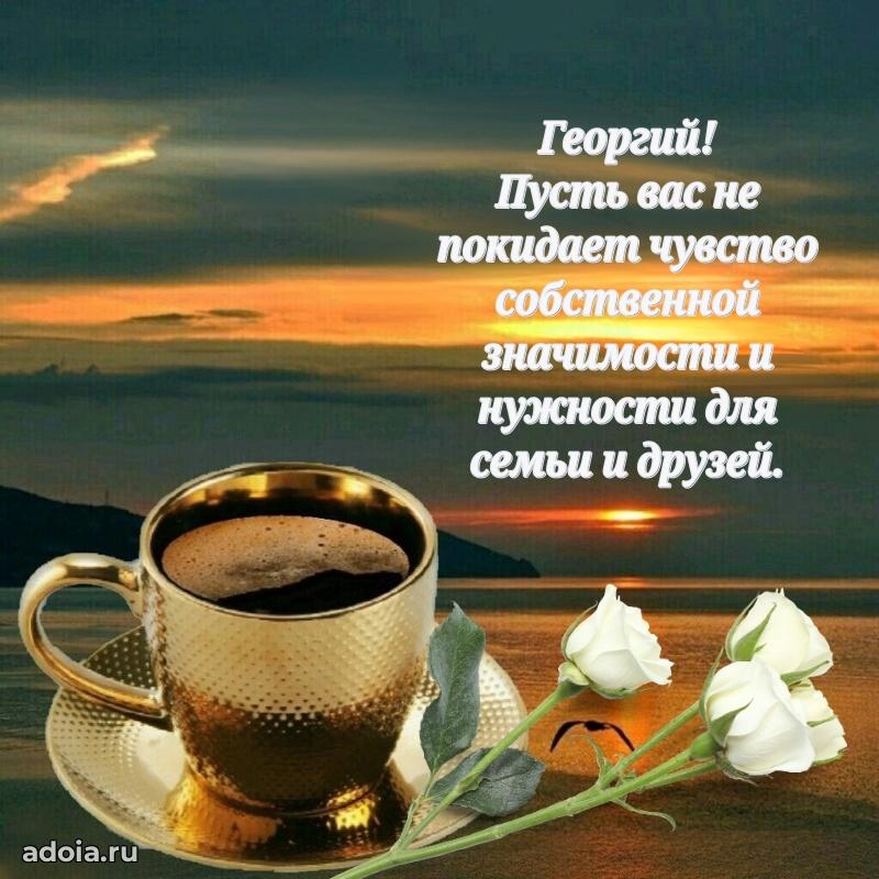 Открытка с пожеланиями Георгию для ватсапа