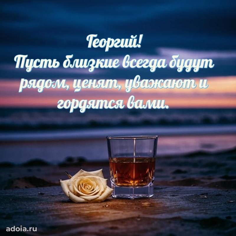 Мерцающая картинка Георгию с днем рождения