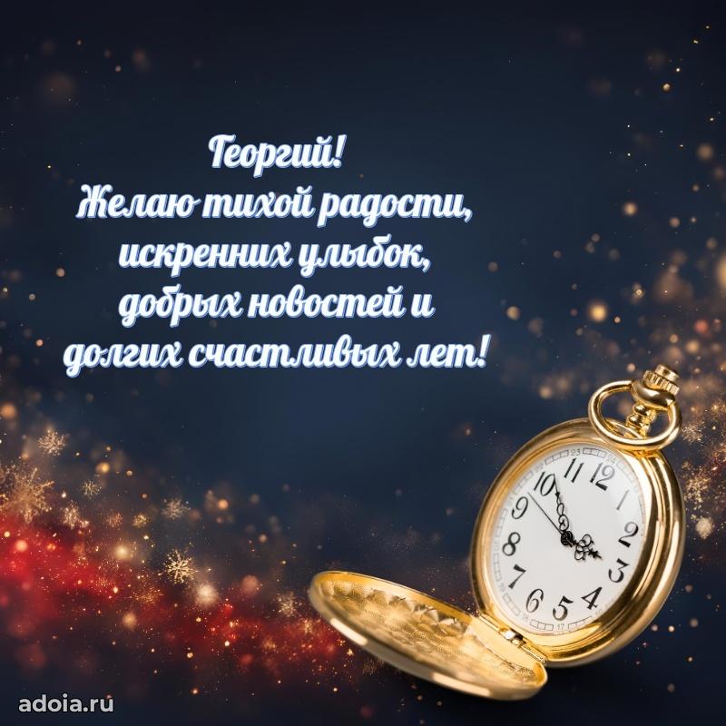 Открытка для ватсап с днем рождения Георгию