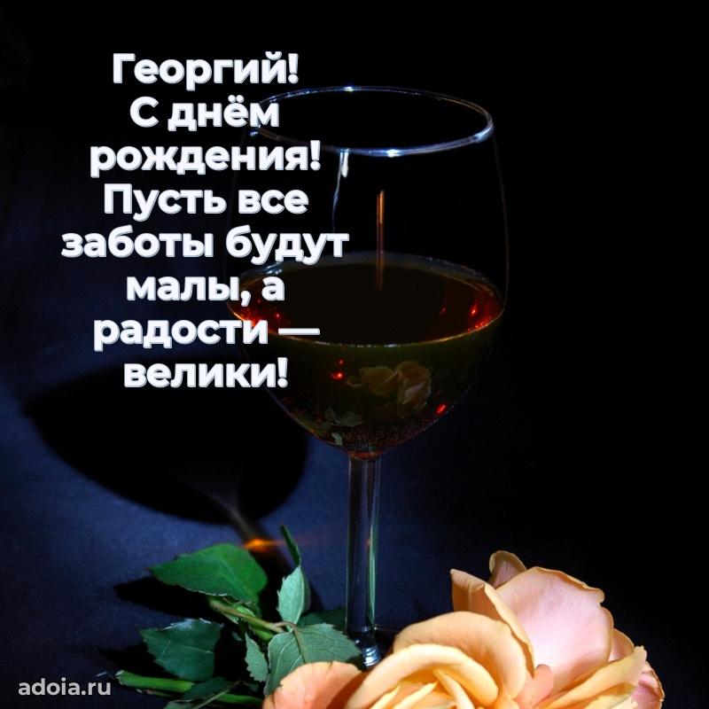 Пожелания трогательные Георгию