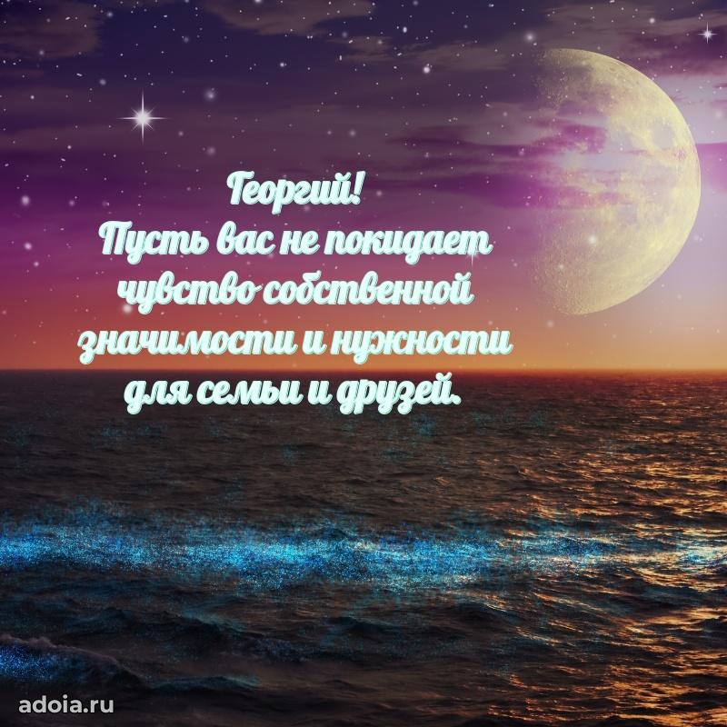 Открытка Георгию праздничная