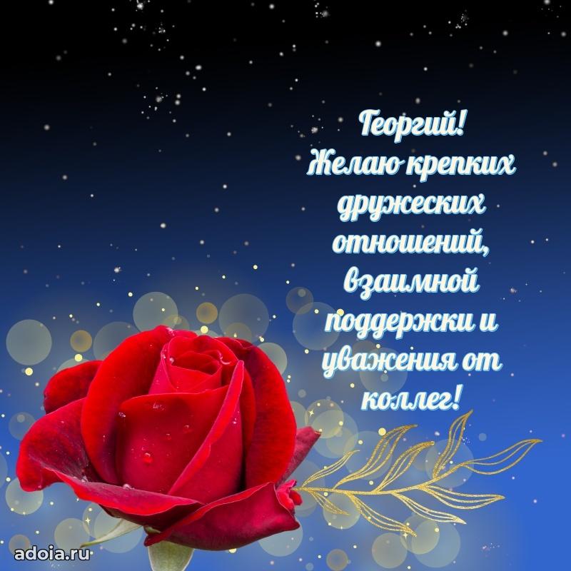 Открытка Георгию праздничная