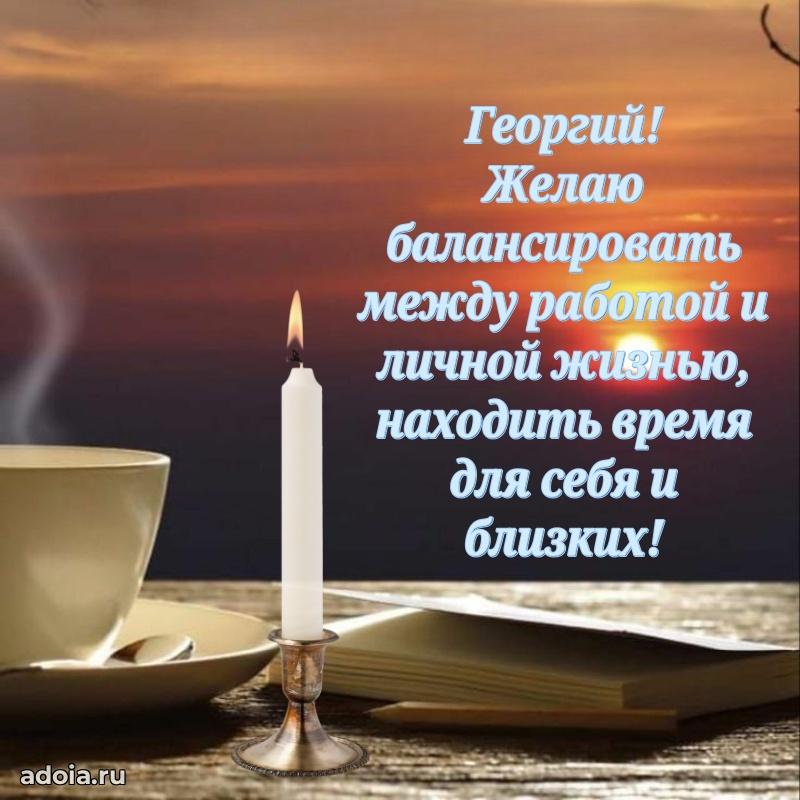 Яркая гифка Георгию с днем рождения