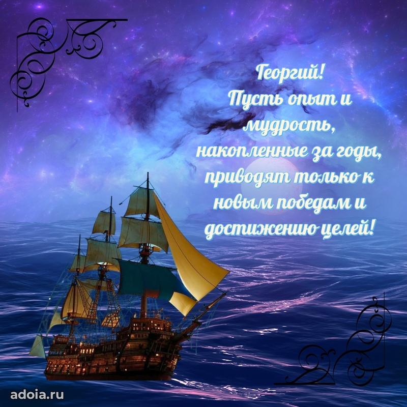 Открытка для ватсап с днем рождения Георгию