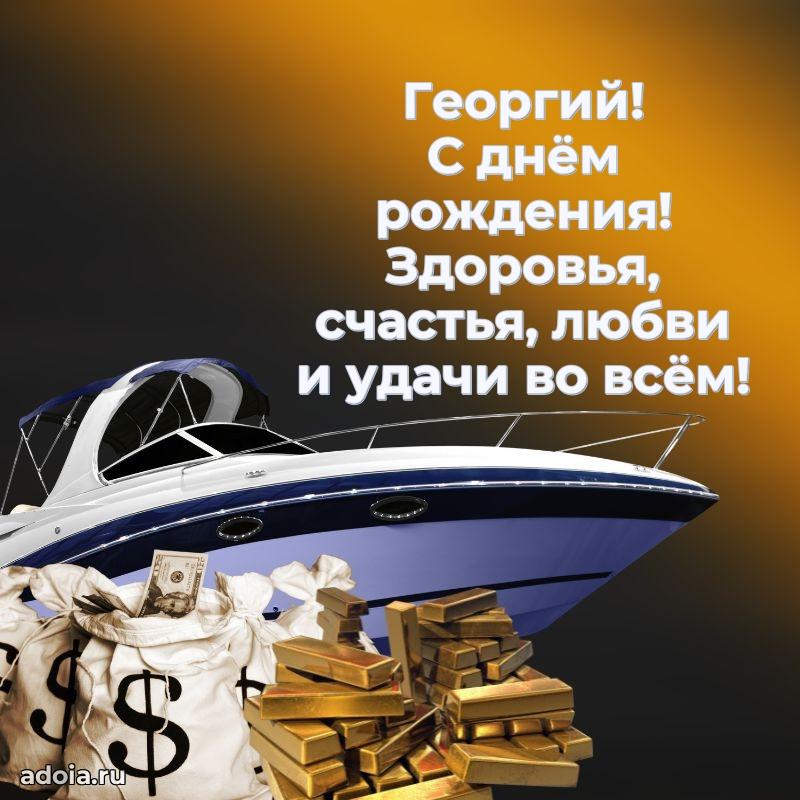 Пожелания трогательные Георгию